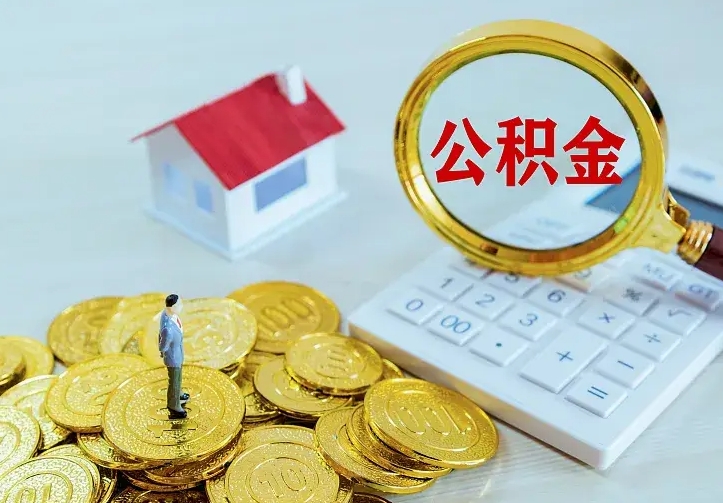 玉环二套房怎么取公积金里的钱（二套房取公积金的条件）